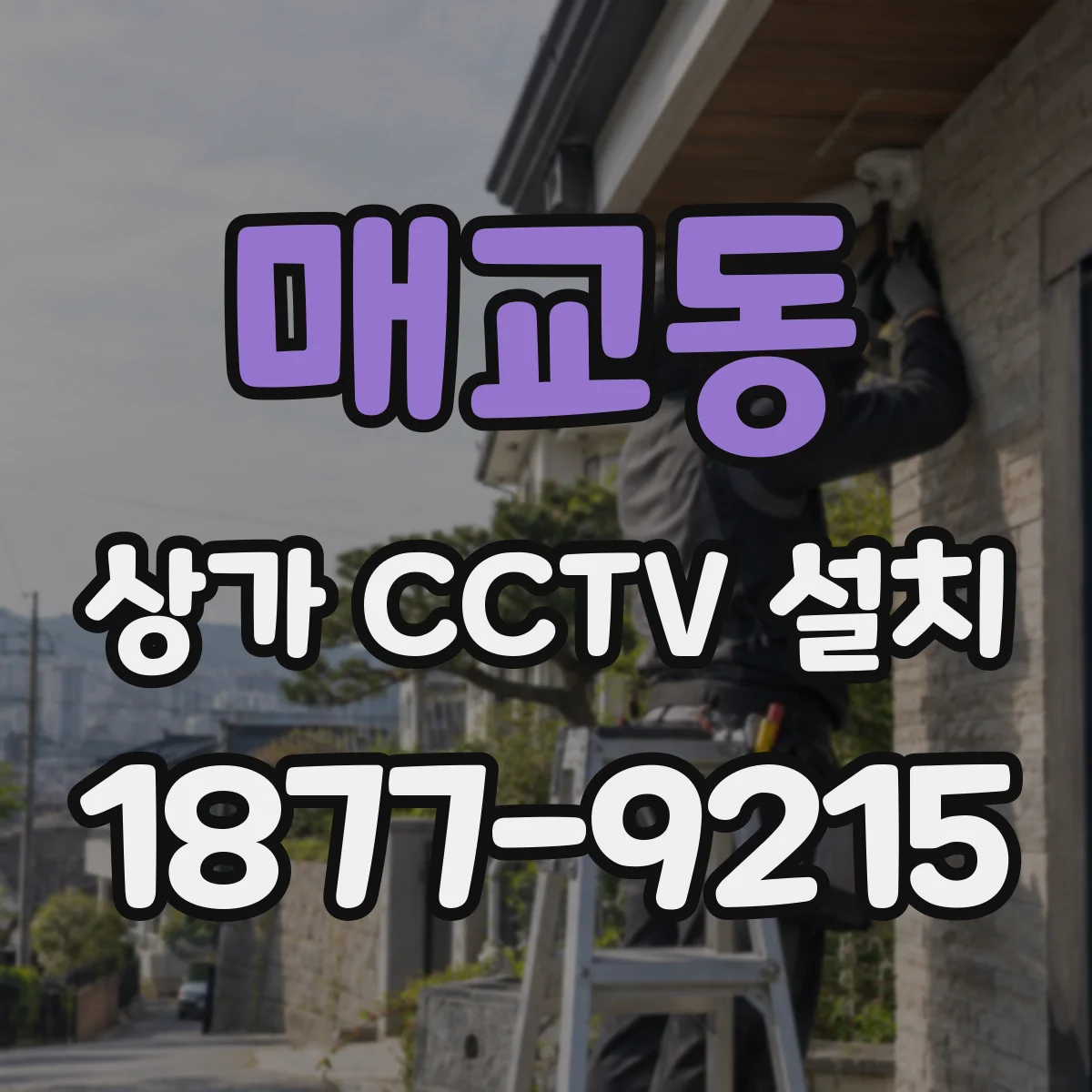 매교동 상가 CCTV 설치
