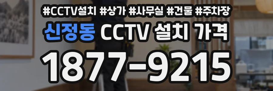 신정동 CCTV 설치 가격