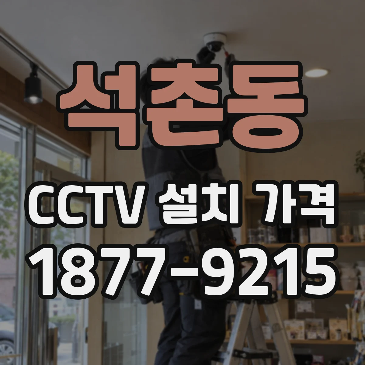 석촌동 CCTV 설치 가격
