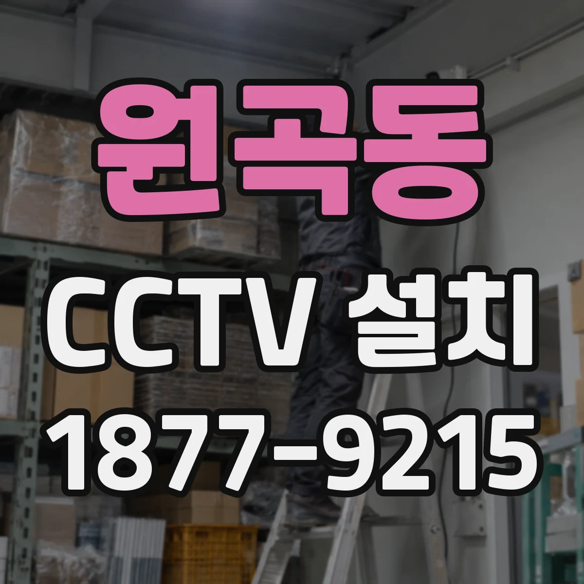원곡동 CCTV 설치