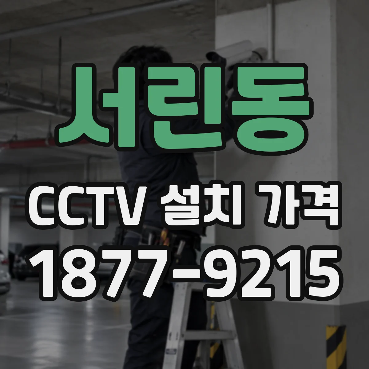 서린동 CCTV 설치 가격