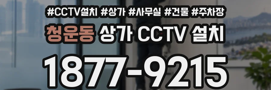 청운동 상가 CCTV 설치