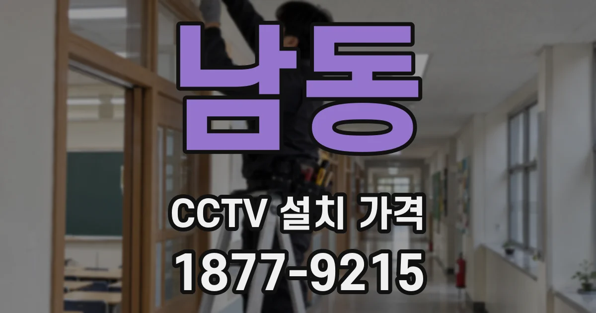 남동 CCTV 설치 가격