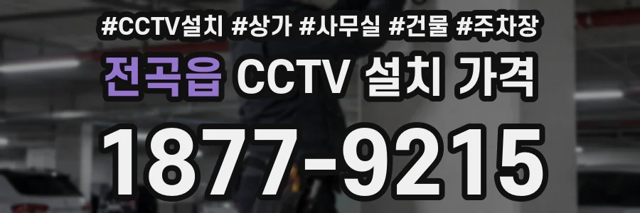 전곡읍 CCTV 설치 가격