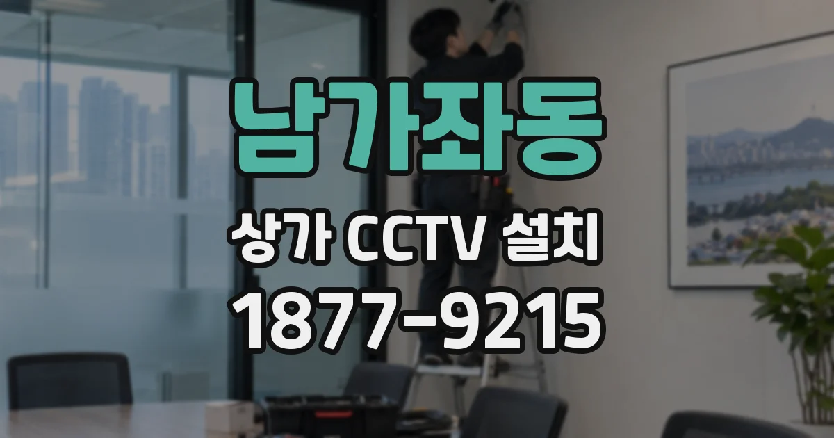 남가좌동 상가 CCTV 설치