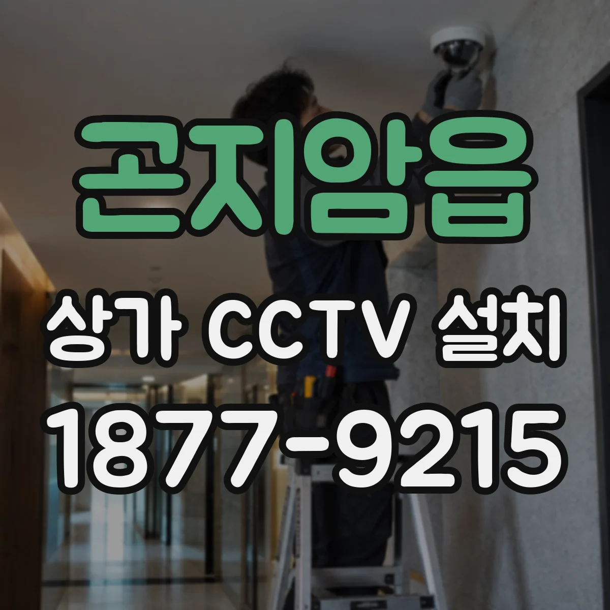 곤지암읍 상가 CCTV 설치
