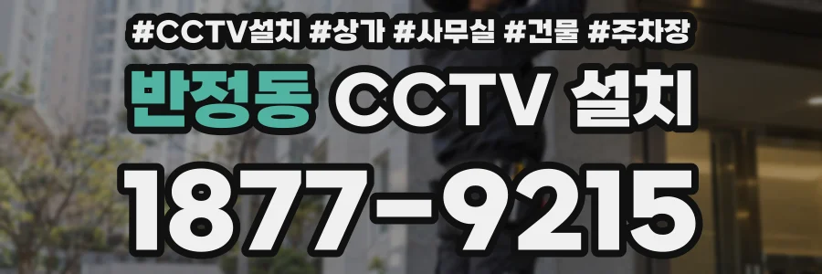 반정동 CCTV 설치