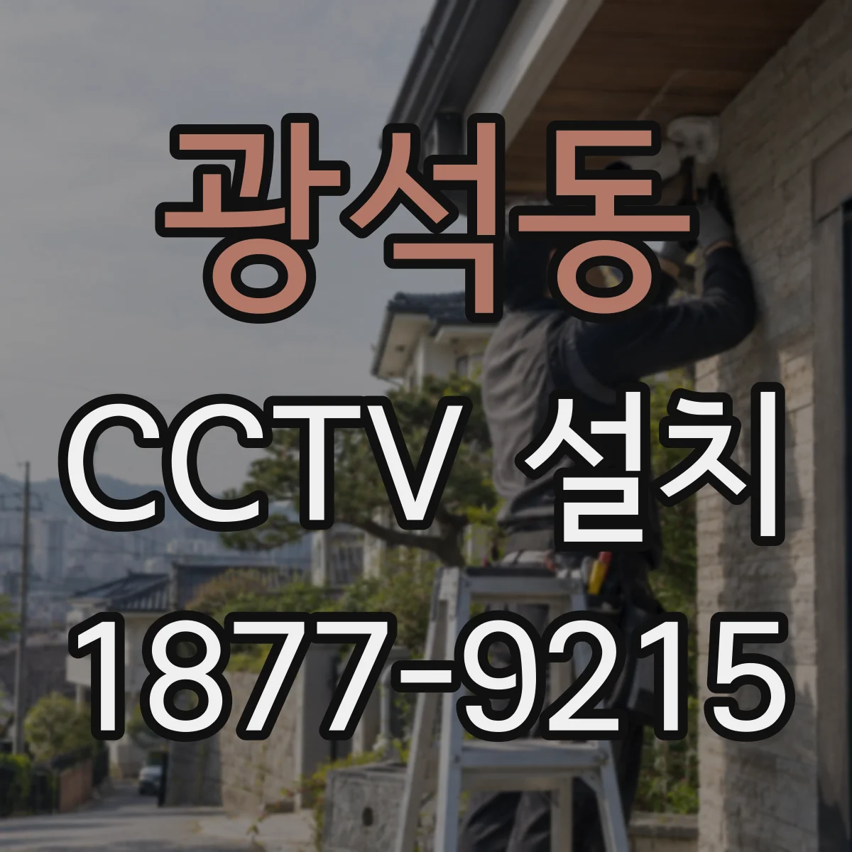 광석동 CCTV 설치
