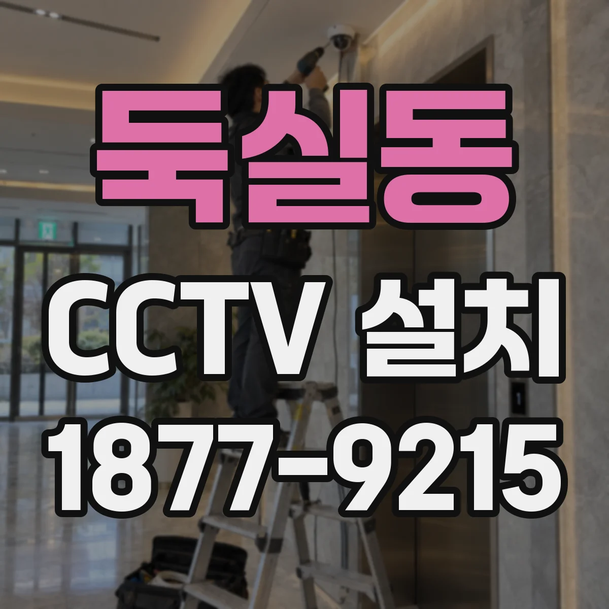 둑실동 CCTV 설치