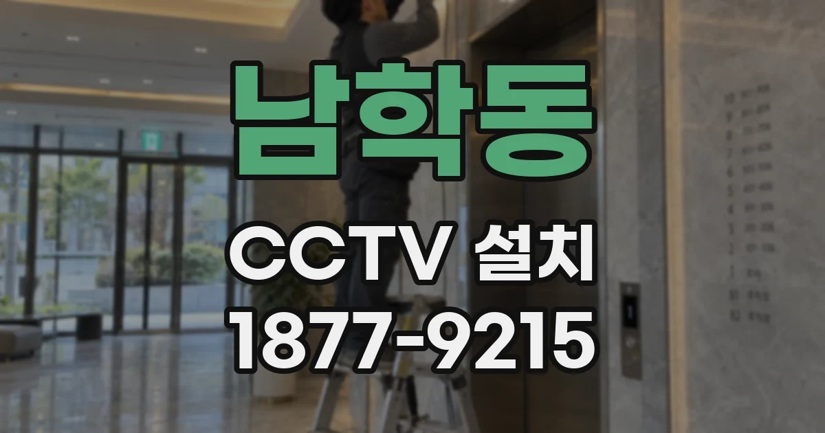 남학동 CCTV 설치