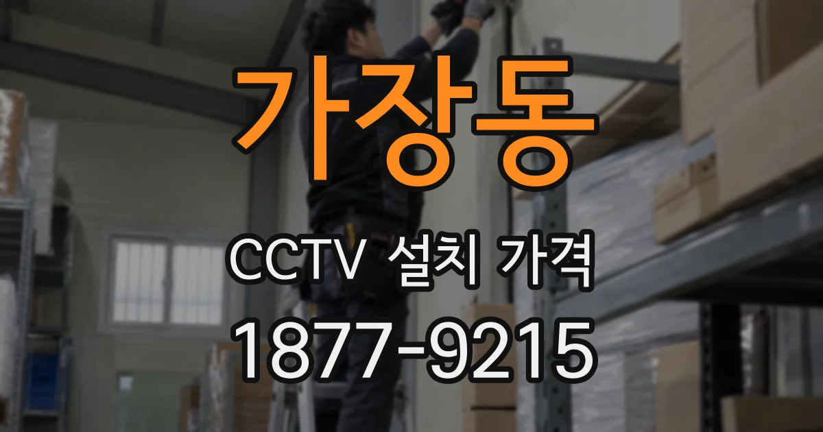 가장동 CCTV 설치 가격