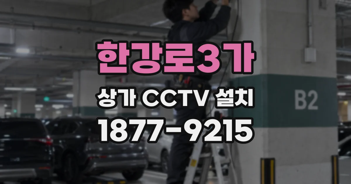한강로3가 상가 CCTV 설치