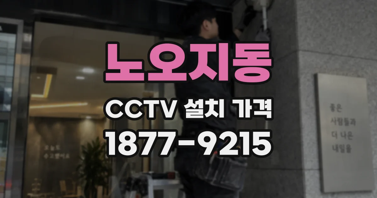 노오지동 CCTV 설치 가격