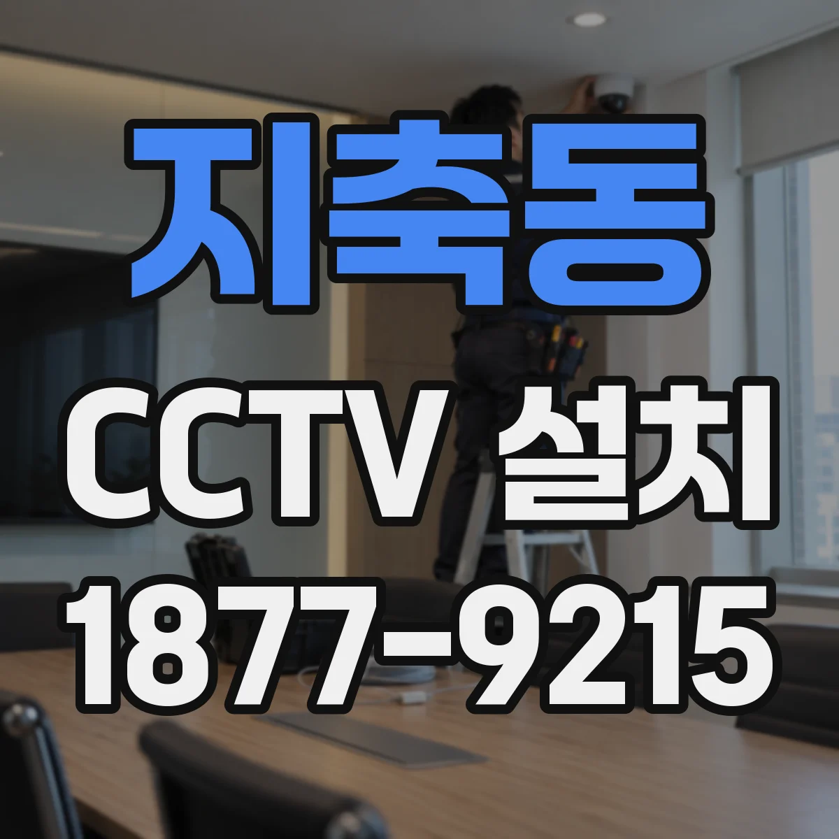 지축동 CCTV 설치