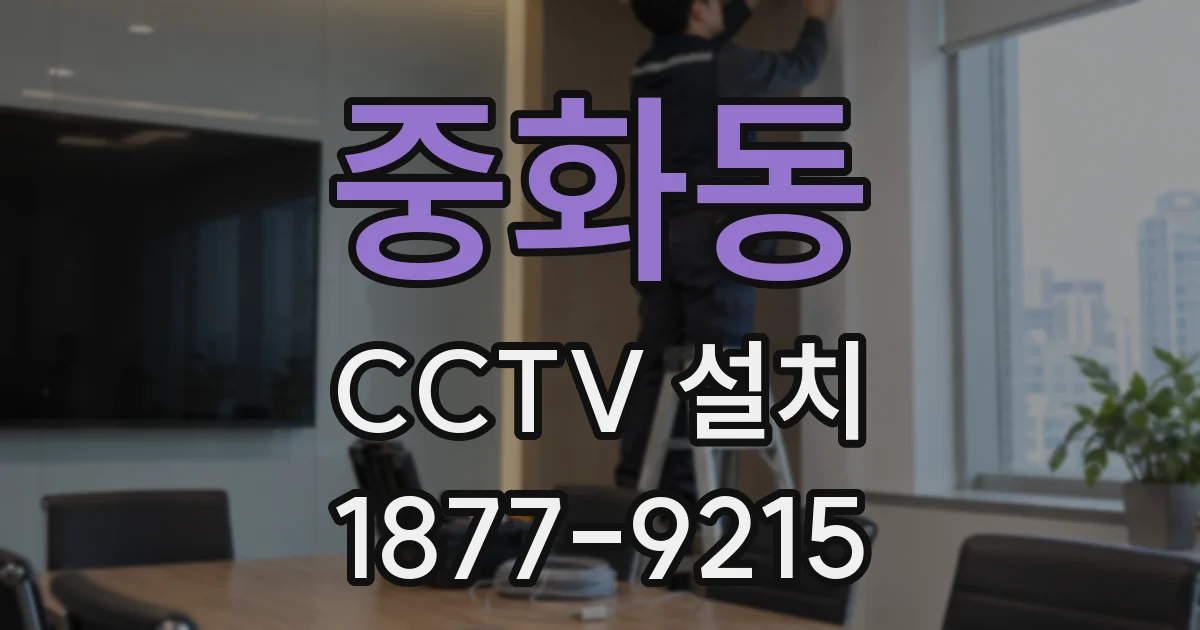 중화동 CCTV 설치