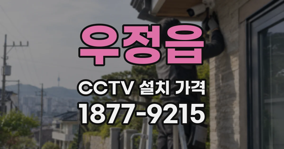 우정읍 CCTV 설치 가격