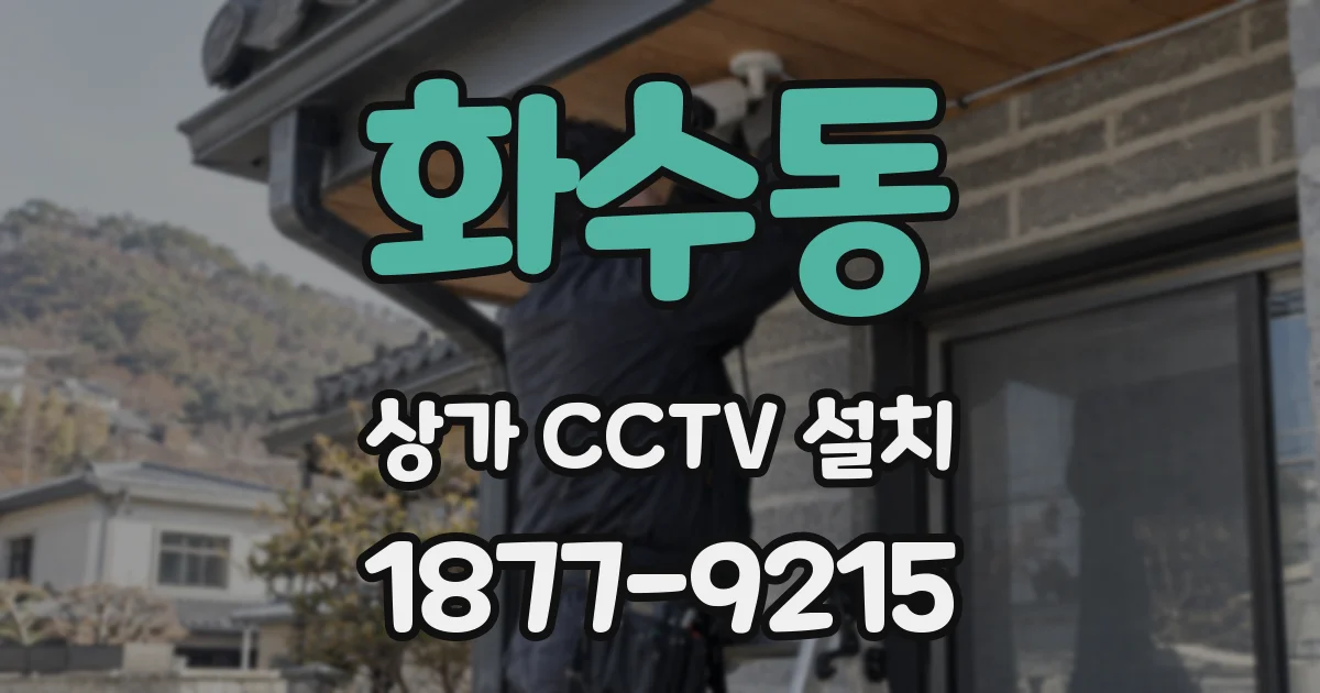 화수동 상가 CCTV 설치