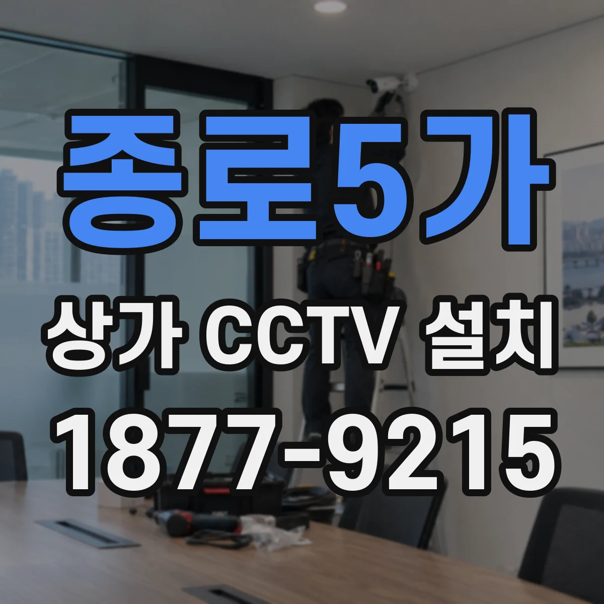 종로5가 상가 CCTV 설치