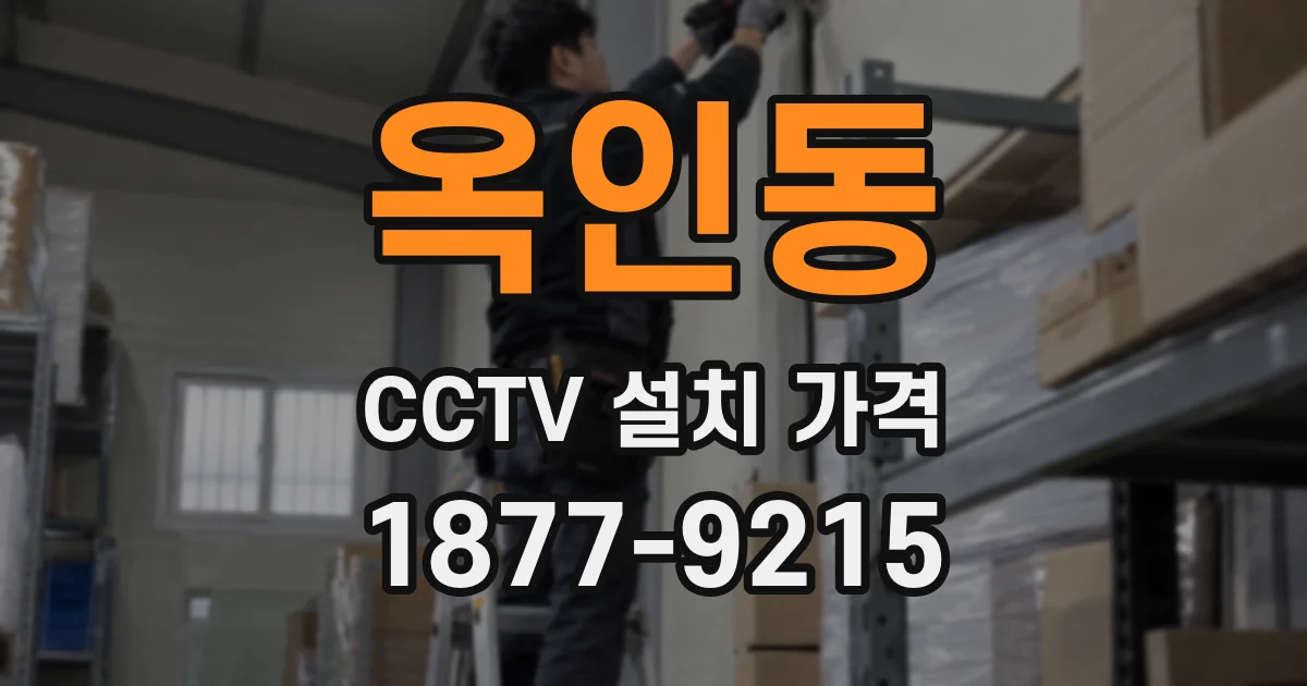 옥인동 CCTV 설치 가격