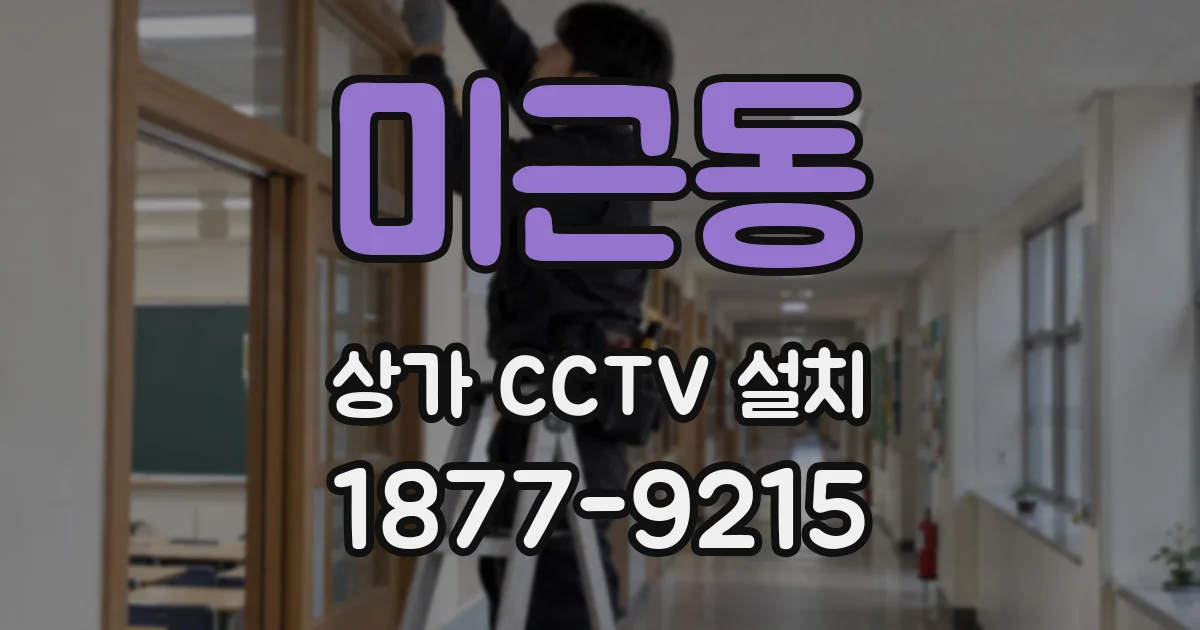 미근동 상가 CCTV 설치