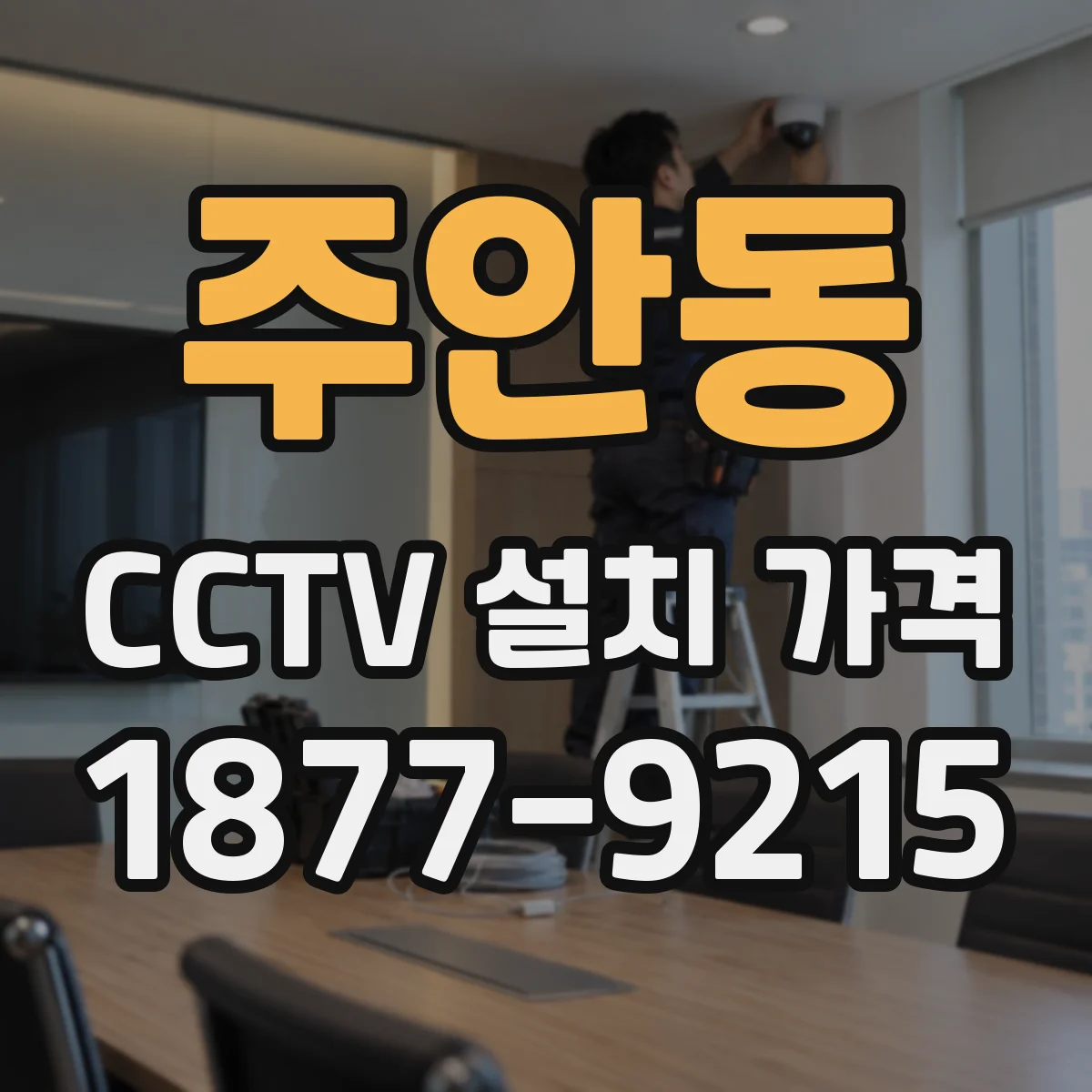 주안동 CCTV 설치 가격