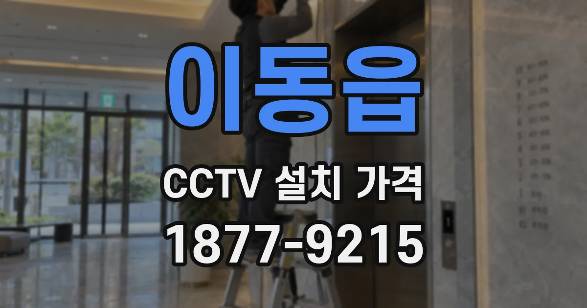 이동읍 CCTV 설치 가격