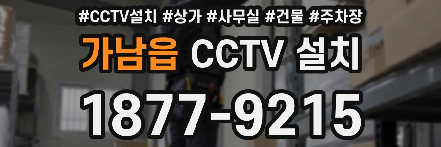가남읍 CCTV 설치