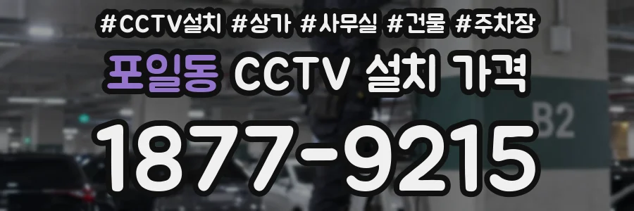 포일동 CCTV 설치 가격