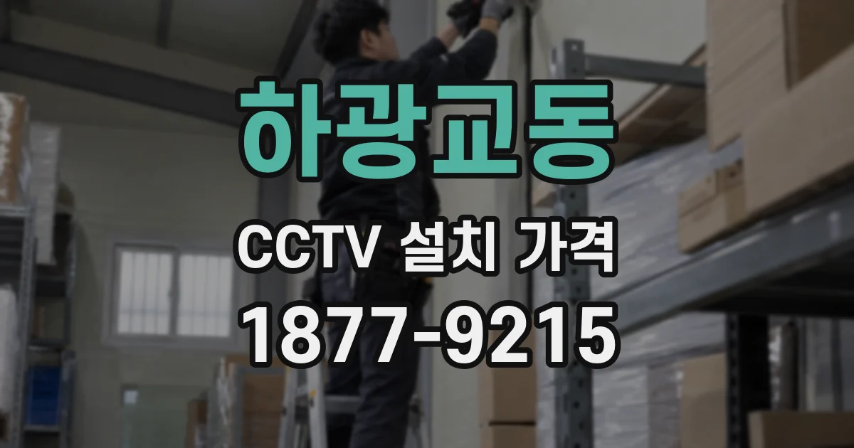 하광교동 CCTV 설치 가격
