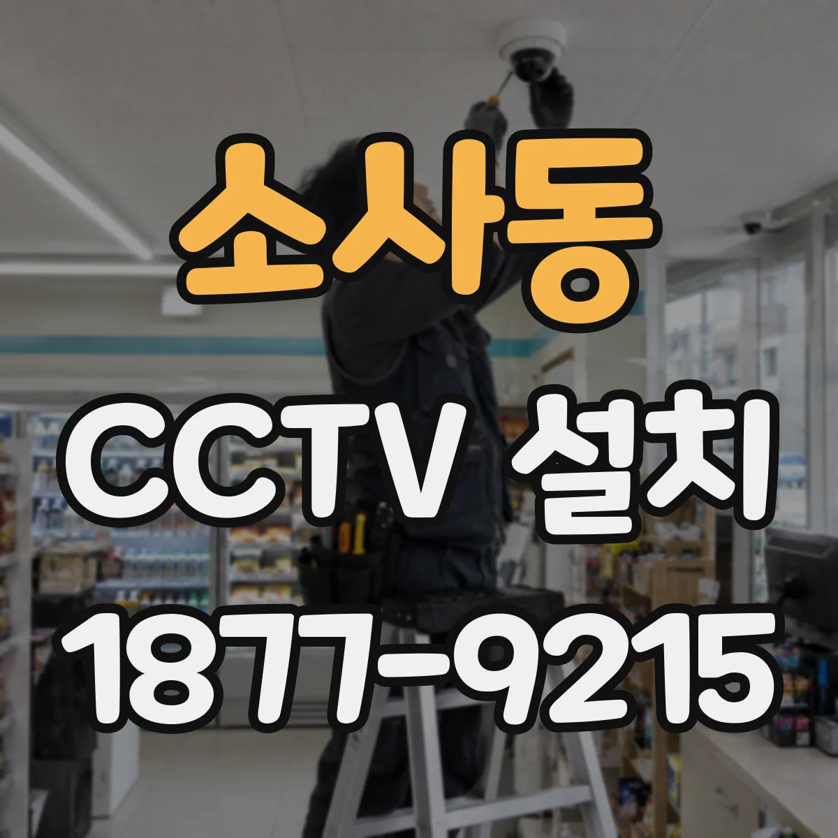 소사동 CCTV 설치