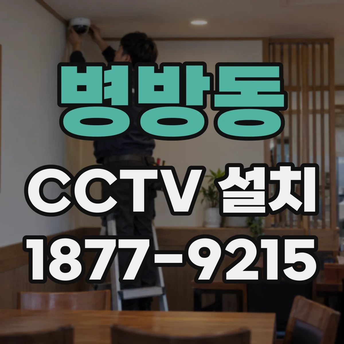 병방동 CCTV 설치
