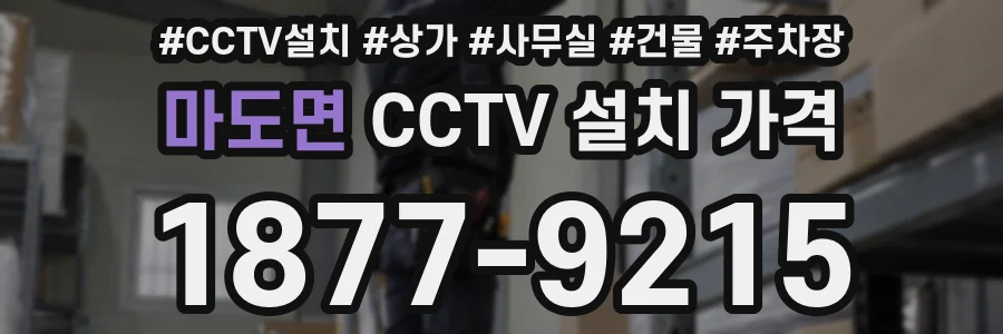 마도면 CCTV 설치 가격