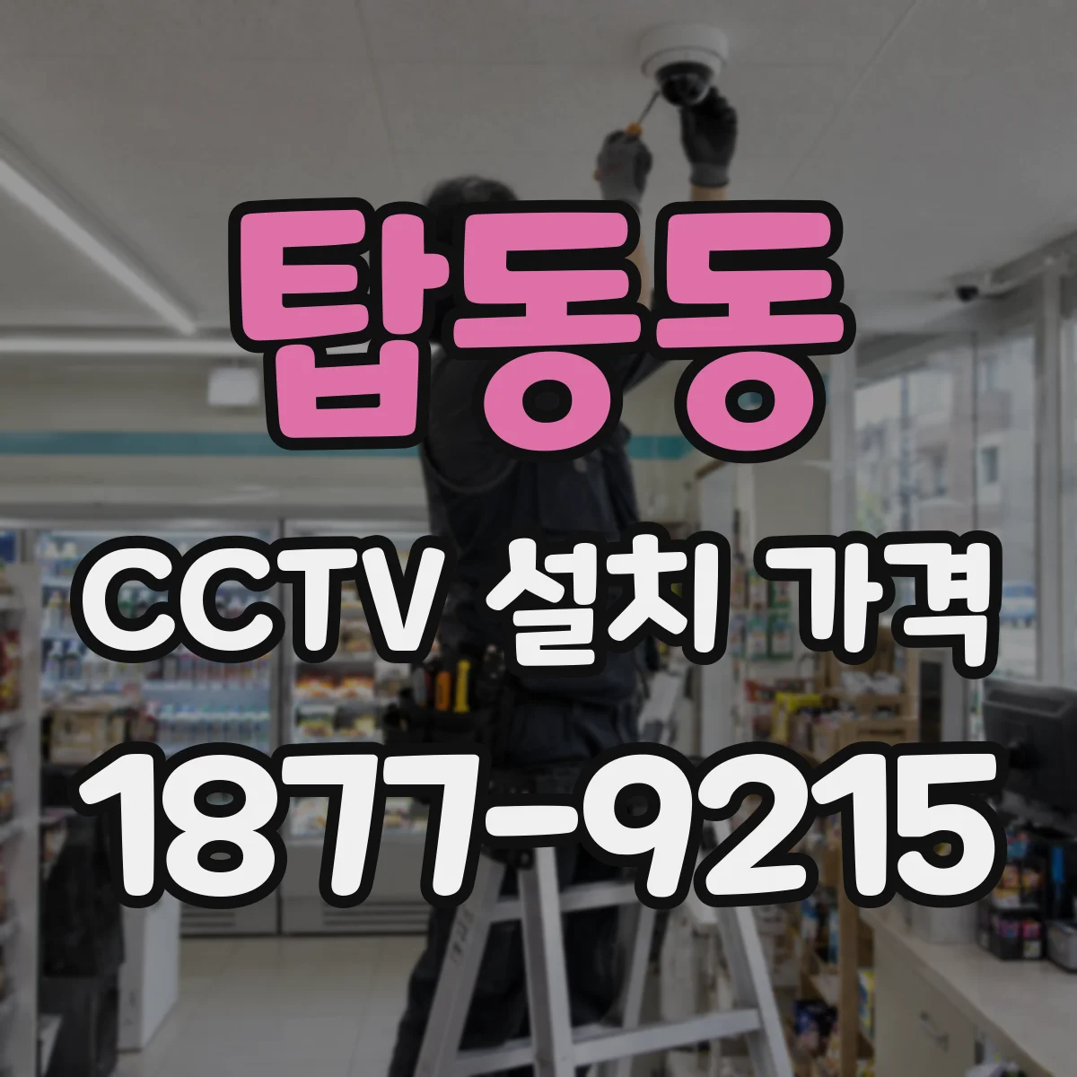 탑동동 CCTV 설치 가격