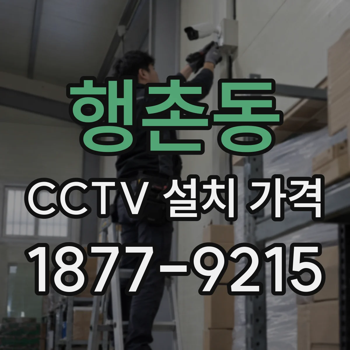 행촌동 CCTV 설치 가격