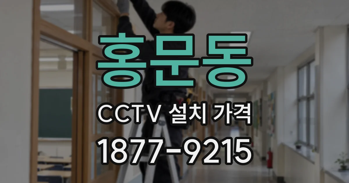 홍문동 CCTV 설치 가격