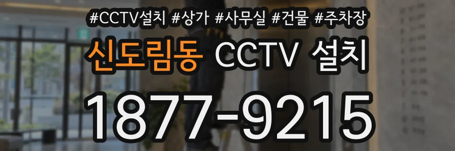 신도림동 CCTV 설치