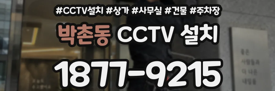 박촌동 CCTV 설치