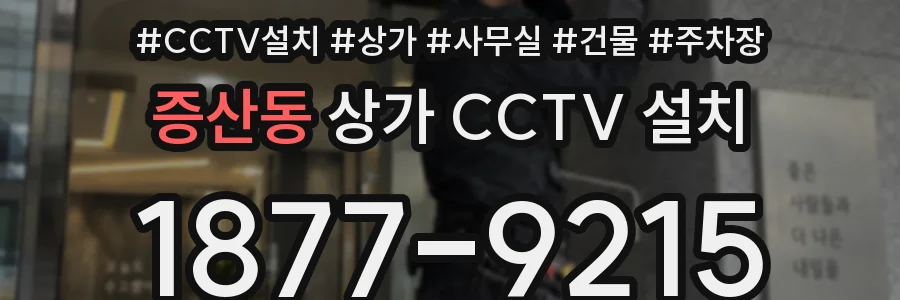 증산동 상가 CCTV 설치