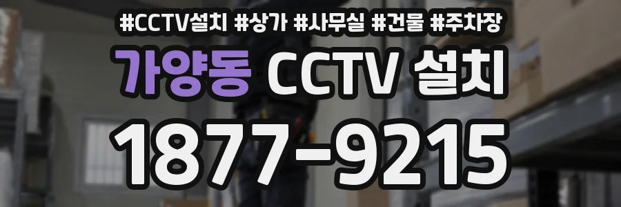 가양동 CCTV 설치
