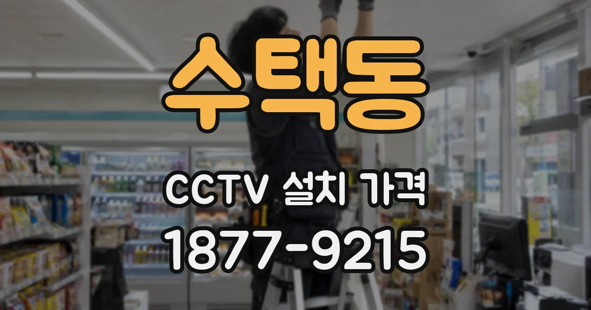 수택동 CCTV 설치 가격