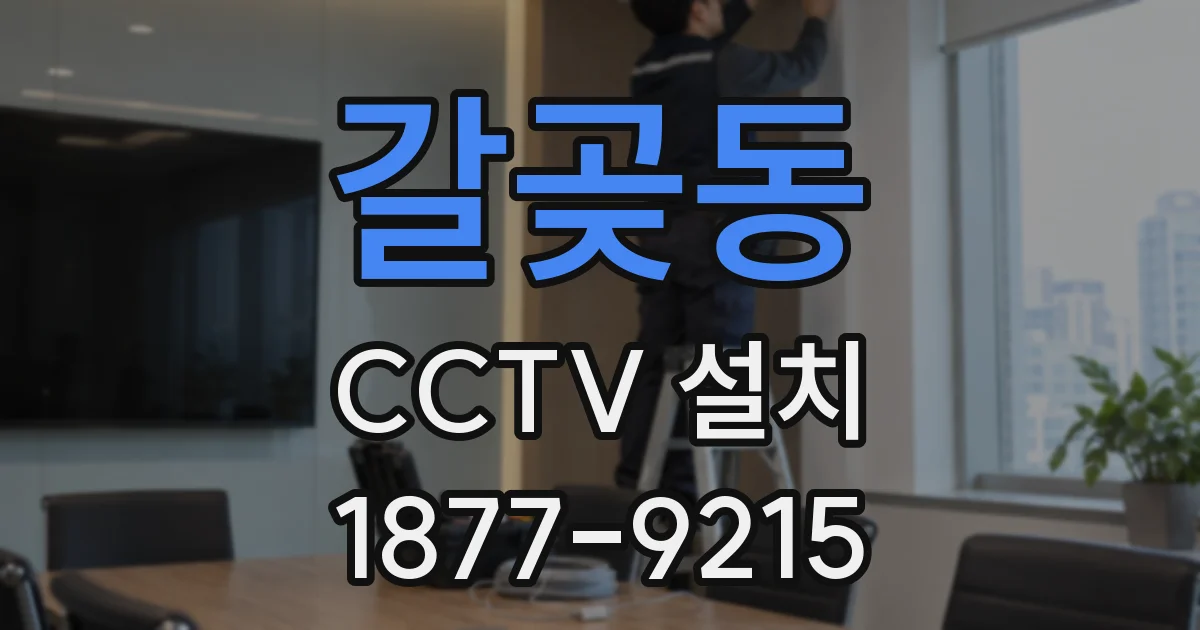 갈곶동 CCTV 설치
