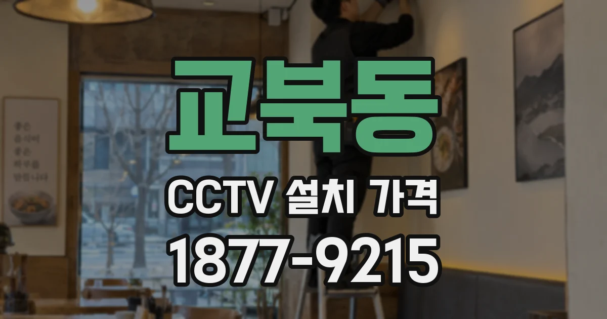 교북동 CCTV 설치 가격