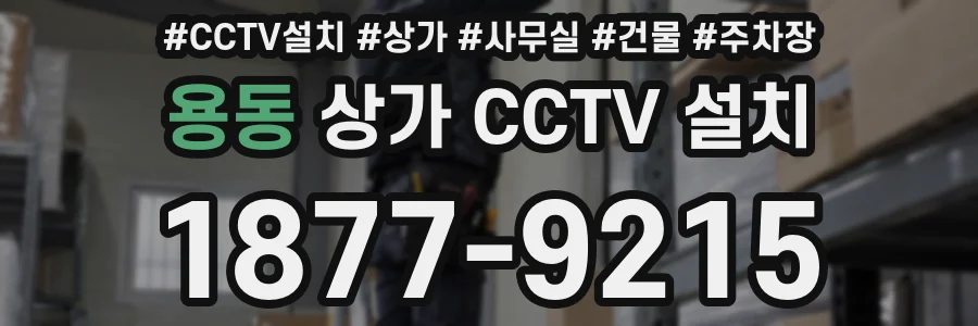 용동 상가 CCTV 설치