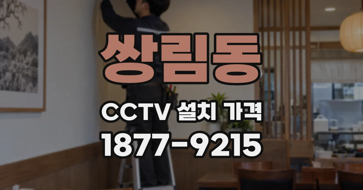 쌍림동 CCTV 설치 가격