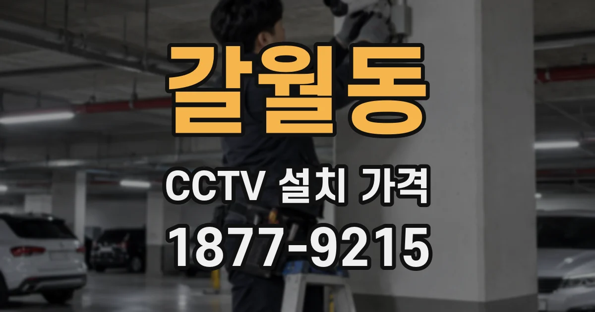 갈월동 CCTV 설치 가격