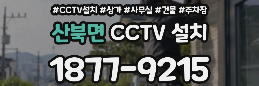 산북면 CCTV 설치