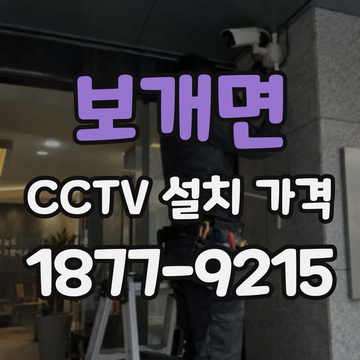 보개면 CCTV 설치 가격
