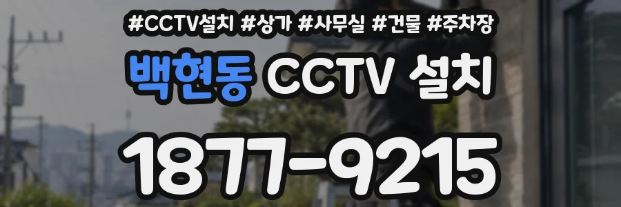 백현동 CCTV 설치