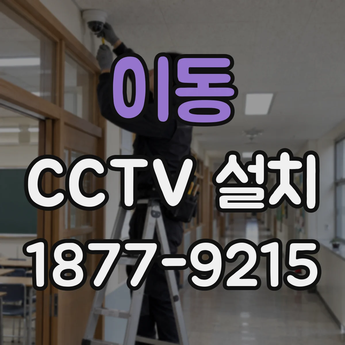 이동 CCTV 설치