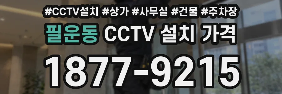 필운동 CCTV 설치 가격